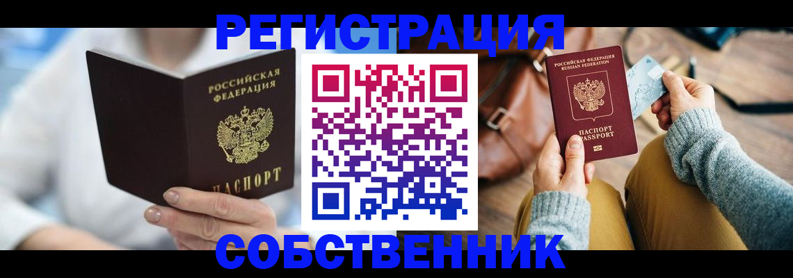 купить прописку в Отрадном